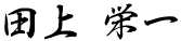 田上　栄